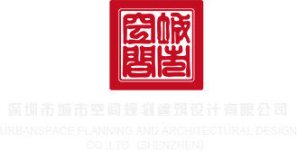 日逼男女网站深圳市城市空间规划建筑设计有限公司